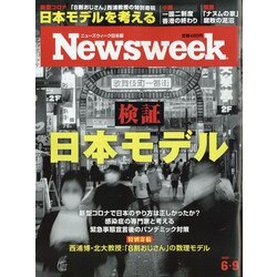 Newsweek (ニューズウィーク日本版) 2020年 6/9号 [雑誌]