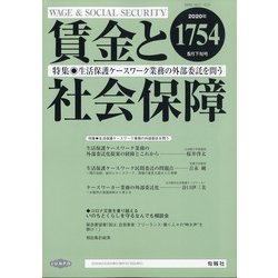 賃金と社会保障 2020年 5/25号 [雑誌]