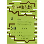 判例時報 2020年 6/1号 [雑誌]