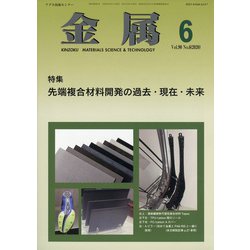 金属 2020年 06月号 [雑誌]