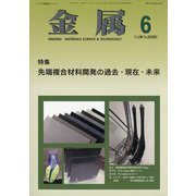 金属 2020年 06月号 [雑誌]