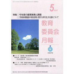 教育委員会月報 2020年 05月号 [雑誌]