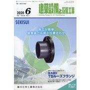 建築設備と配管工事 2020年 06月号 [雑誌]