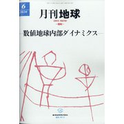 月刊 地球 2020年 06月号 [雑誌]