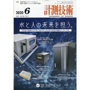 計測技術 2020年 06月号 [雑誌]