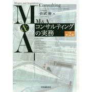 M&Aコンサルティングの実務 第2版 [単行本]
