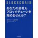 あなたの会社もブロックチェーンを始めませんか? [単行本]