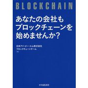 あなたの会社もブロックチェーンを始めませんか? [単行本]