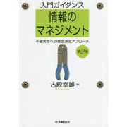 入門ガイダンス 情報のマネジメント―不確実性への意思決定アプローチ 第2版 [単行本]