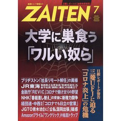 ZAITEN (財界展望) 2020年 07月号 [雑誌]