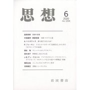 思想 2020年 06月号 [雑誌]