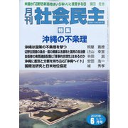 月刊 社会民主 2020年 06月号 [雑誌]