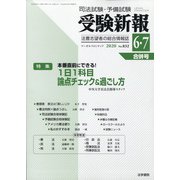 受験新報 2020年 07月号 [雑誌]