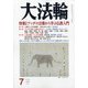 大法輪 2020年 07月号 [雑誌]