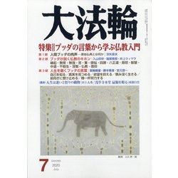 大法輪 2020年 07月号 [雑誌]