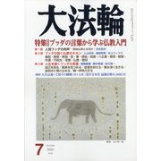 大法輪 2020年 07月号 [雑誌]
