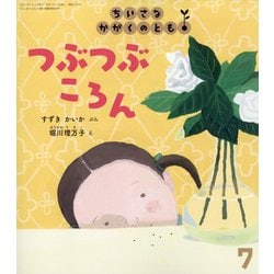 ちいさなかがくのとも 2020年 07月号 [雑誌]