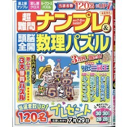 ヨドバシ Com 超難問ナンプレ 頭脳全開数理パズル 年 07月号 雑誌 通販 全品無料配達