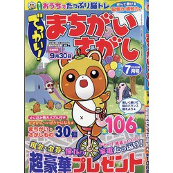 でっかい ! まちがいさがし 2020年 07月号 [雑誌]