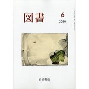 図書 2020年 06月号 [雑誌]