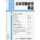 日本労働研究雑誌 2020年 06月号 [雑誌]