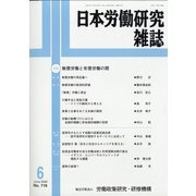 日本労働研究雑誌 2020年 06月号 [雑誌]