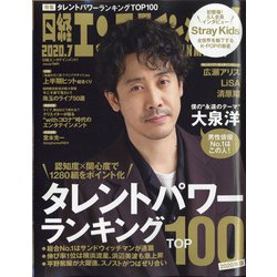 日経エンタテインメント ! 2020年 07月号 [雑誌]