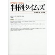 判例タイムズ 2020年 06月号 [雑誌]