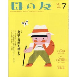 母の友 2020年 07月号 [雑誌]