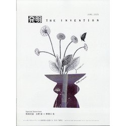 THE INVENTION (ザインベンション) 発明 2020年 06月号 [雑誌]