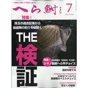へら鮒 2020年 07月号 [雑誌]
