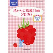 私たちの指導計画2020 0・1・2歳児 2020年 06月号 [雑誌]