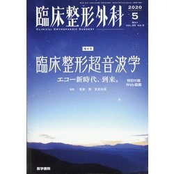 臨床整形外科 2020年 05月号 [雑誌]