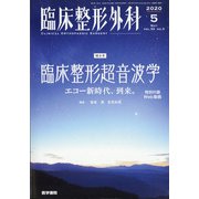 臨床整形外科 2020年 05月号 [雑誌]