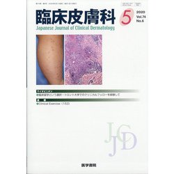 臨床皮膚科 2020年 05月号 [雑誌]