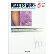 臨床皮膚科 2020年 05月号 [雑誌]