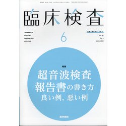 臨床検査 2020年 06月号 [雑誌]