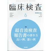 臨床検査 2020年 06月号 [雑誌]