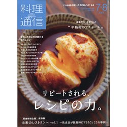 料理通信 2020年 08月号 [雑誌]