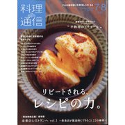 料理通信 2020年 08月号 [雑誌]