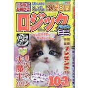 ミニロジックパラダイス 2020年 07月号 [雑誌]