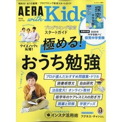 AERA with Kids (アエラウィズキッズ) 2020年 07月号 [雑誌]
