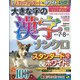 大きな字の漢字ナンクロ 2020年 07月号 [雑誌]