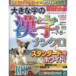 大きな字の漢字ナンクロ 2020年 07月号 [雑誌]