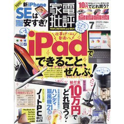 家電批評 2020年 07月号 [雑誌]