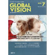 グローバルヴィジョン 2020年 07月号 [雑誌]