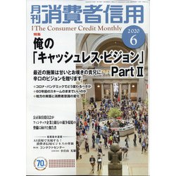 月刊 消費者信用 2020年 06月号 [雑誌]