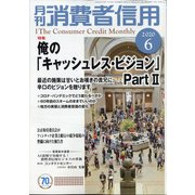 月刊 消費者信用 2020年 06月号 [雑誌]