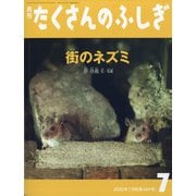月刊 たくさんのふしぎ 2020年 07月号 [雑誌]