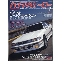 ハチマルヒーロー 2020年 07月号 [雑誌]